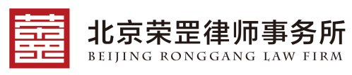 北京荣罡律师事务所